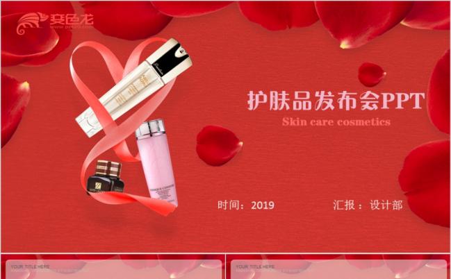 红色时尚品牌美妆化妆品护肤品上新推广广告PPT缩略图