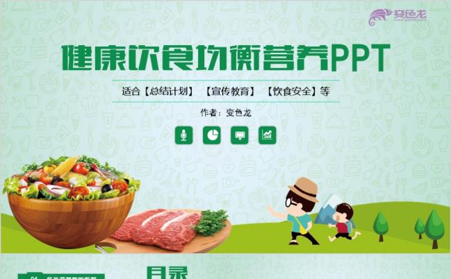 健康饮食均衡营养公益宣传清新PPT模板缩略图