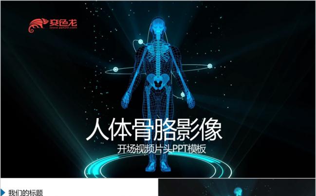 开场片头人体骨骼影响动态 教学设计年终总结ppt模板缩略图