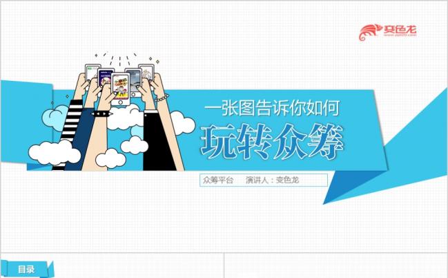 玩转众筹蓝色简约主义PPT模板缩略图