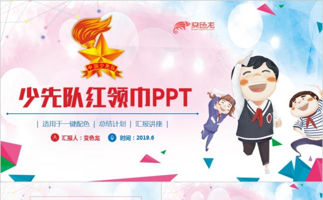 卡通风多彩动感少先队红领巾少年先锋队大队部PPT模板缩略图