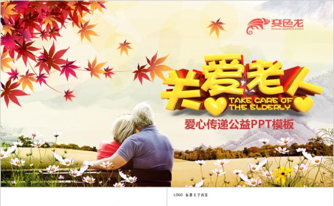 关爱老人养老敬老院老干部爱心活动红十字会公益PPT模板缩略图
