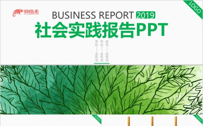 清新绿色社会实践报告社会调查ppt模板缩略图