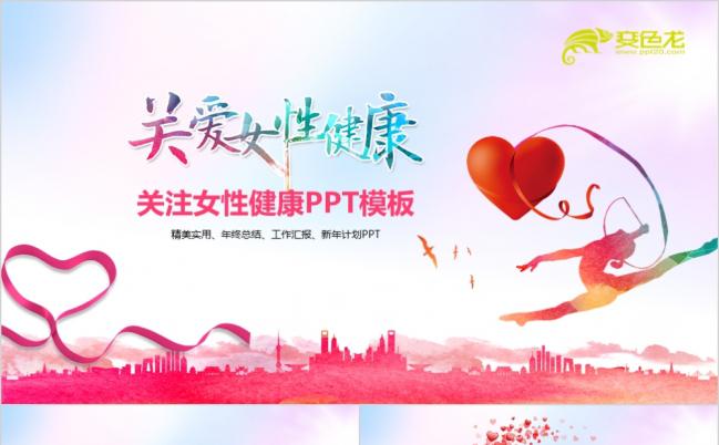 关爱女性乳房关爱女性健康动态清新粉色PPT模板缩略图