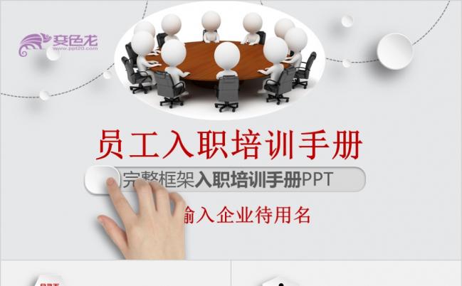 简约微粒体员工入职培训手册通用ppt模板缩略图