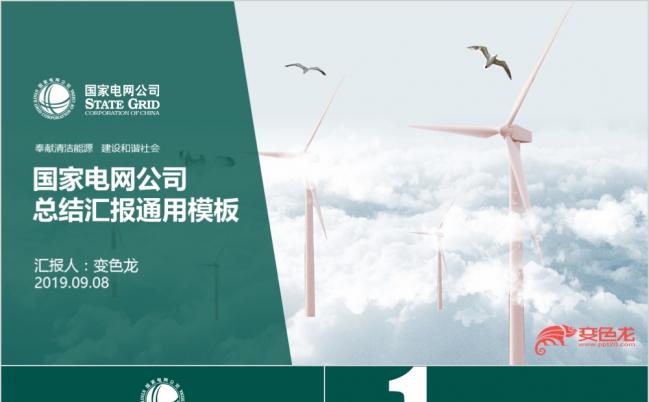 绿色国家电网公司总结汇报通用PPT模板缩略图