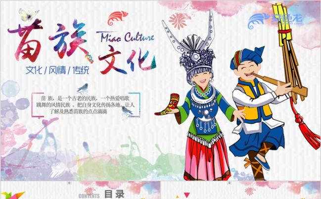动态卡通苗族人物形象传统少数民族文化风情ppt模板缩略图