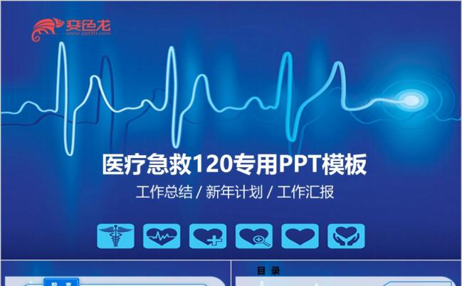 医院急救120医生护士课堂学习培训PPT模板缩略图