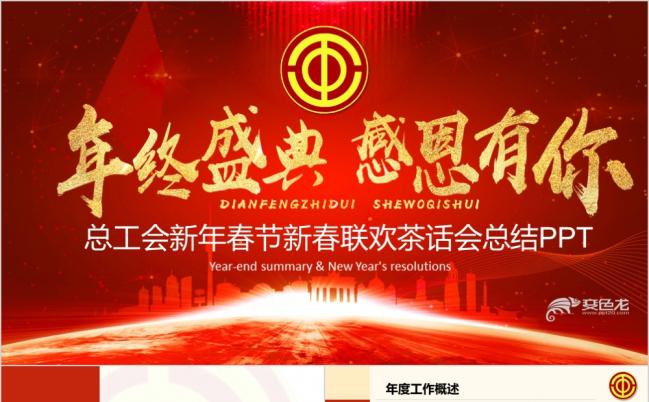 2019工作计划红色党政党建机关总工会年会颁奖PPT模板缩略图