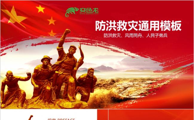 防洪救灾风雨同舟通用精致ppt模板缩略图