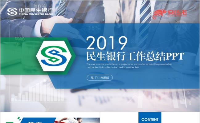 2019中国民生银行金融理财财务分析报表工作计划PPT模板缩略图