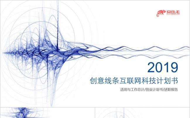 蓝色创意线条科技互联网商业计划书ppt模板缩略图