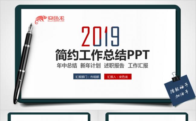 工作总结工作计划工作报告工作汇报年终总结述职报告创意时尚PPT模板缩略图