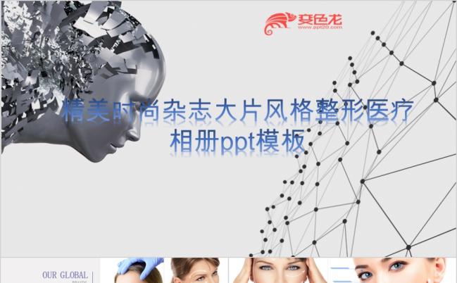 时尚医疗医院定妆美容美发SPA会所整形整容皮肤欧美杂志大片风PPT模板缩略图