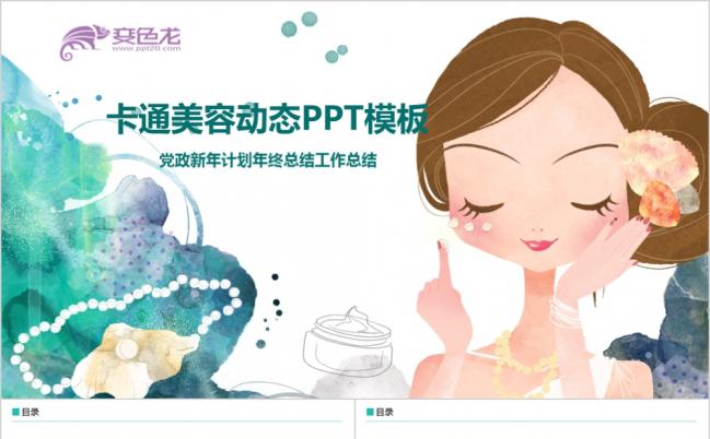 美容美体SPA化妆品女性护肤简介动态PPT模板缩略图