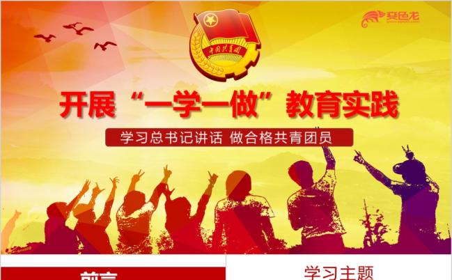 开展一学一做教育实践做合格共青团员专题团课ppt模板缩略图