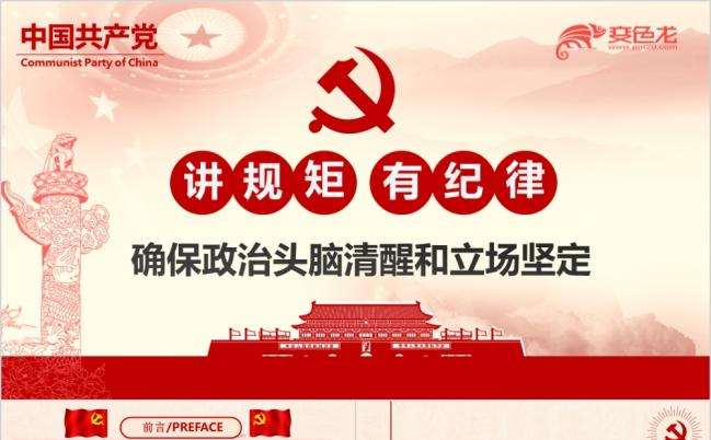 党员讲规矩有纪律党课学习培训课件ppt模板缩略图