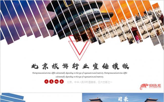 大气简约北京旅游行业宣传PPT模板缩略图