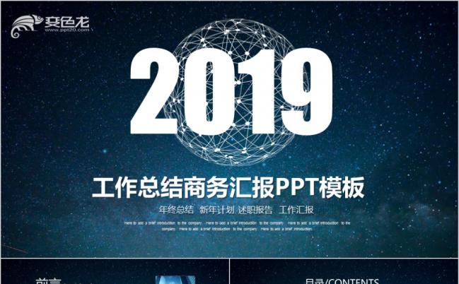 2019星空大气工作总结商务汇报PPT模板缩略图