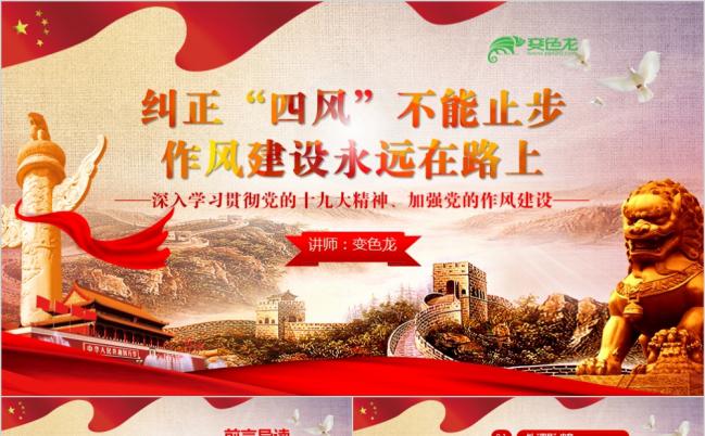 加强党作风建设完整内容纠四风学习课件PPT模板缩略图