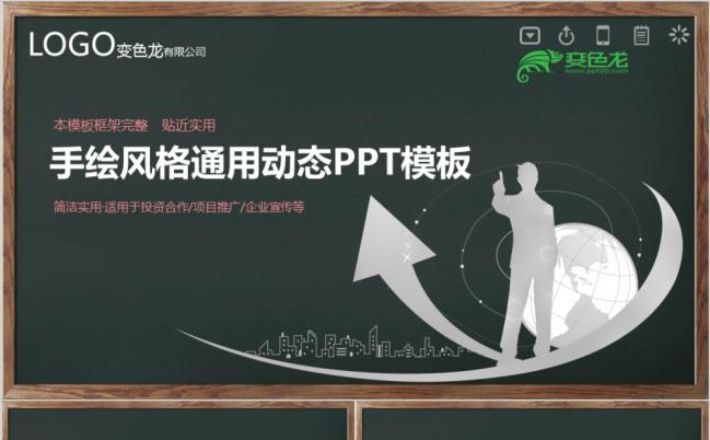 简约黑板风商务实用PPT模板缩略图