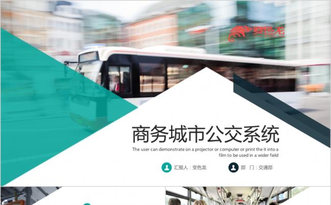 精美实用城市公交车公交系统城市发展规划PPT模板缩略图