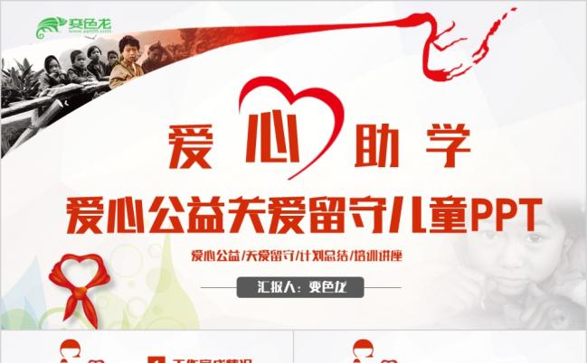 红色简洁关爱孩子关爱留守儿童爱心公益PPT模板缩略图