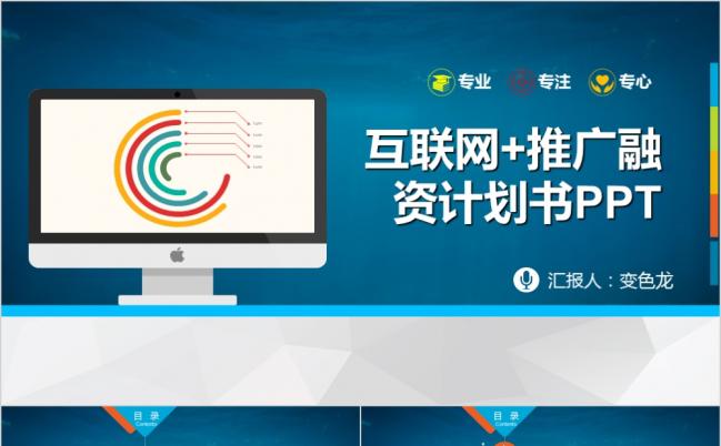 蓝色大气互联网行业产品推广活动融资策划书PPT缩略图