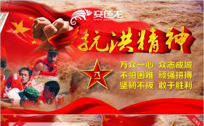 抗洪救灾解放军武警抗洪精神ppt模板缩略图