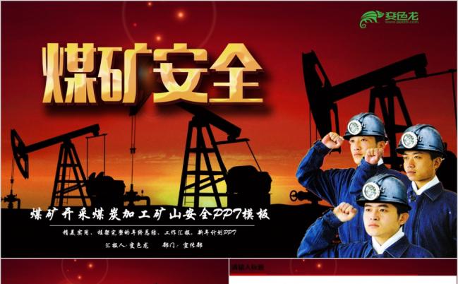 煤矿开采矿山安全生产报告PPT模板缩略图