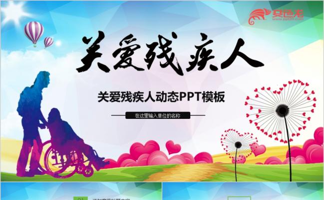多彩风简洁关爱残疾人公益活动PPT模板缩略图
