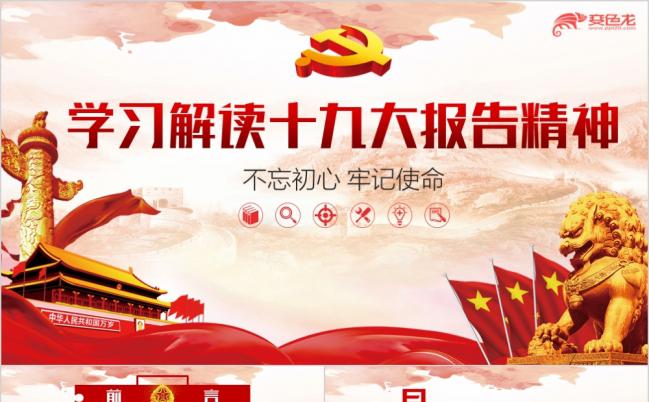 学习解读十九大报告精神党课学习PPT模板缩略图