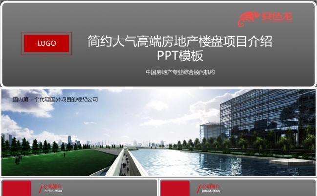 商务高端大气房地产楼盘楼宇项目介绍PPT模板缩略图
