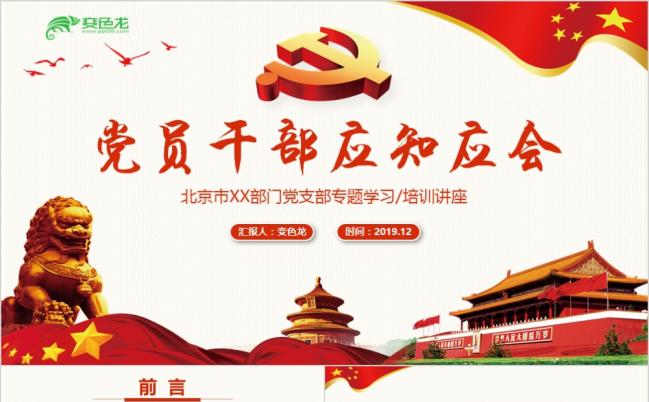 党员干部微党课学习培训讲座完整框架PPT缩略图