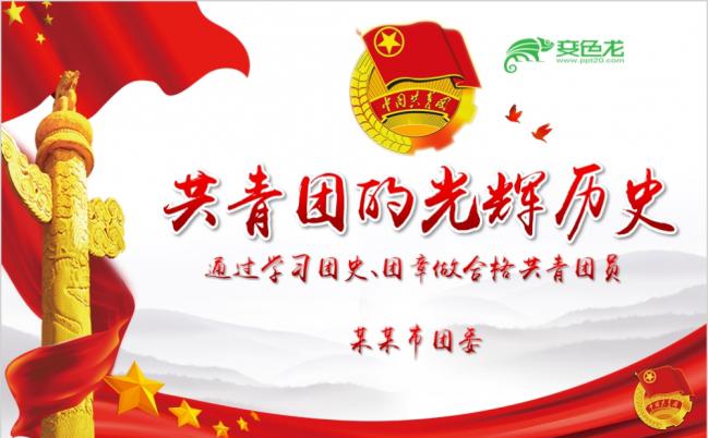红色经典共青团光辉历史团史团章团课PPT模板缩略图