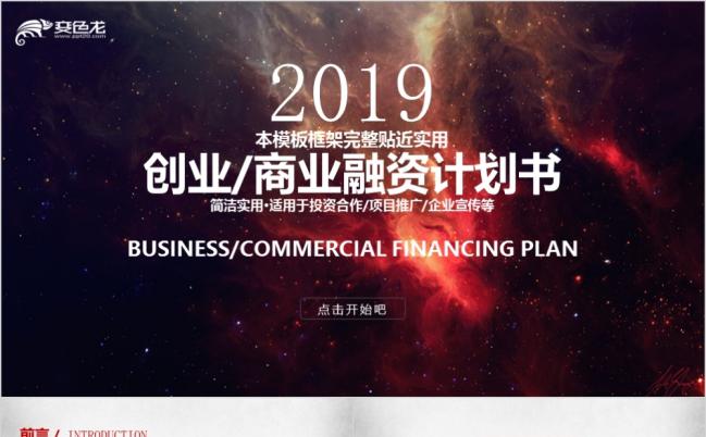 2019红黑高端精美创业融资计划书PPT模板缩略图