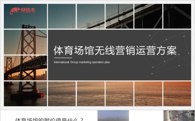 2019体育场馆WIFI营销运营方案PPT模板缩略图