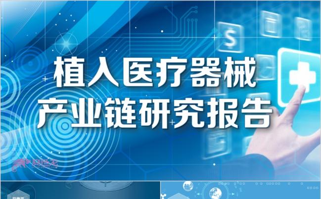 蓝色简约植入医疗器械产业链研究分析报告PPT模板缩略图