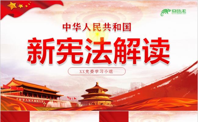 红色大气新宪法学习解读课件培训讲座PPT模板缩略图