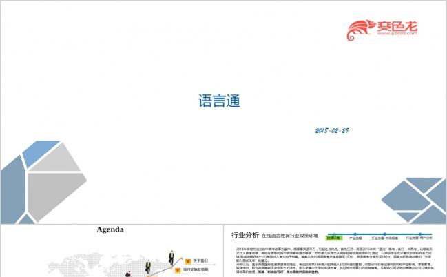 语言通商业计划商务英语日常英语语伴互动在线翻译PPT模板缩略图