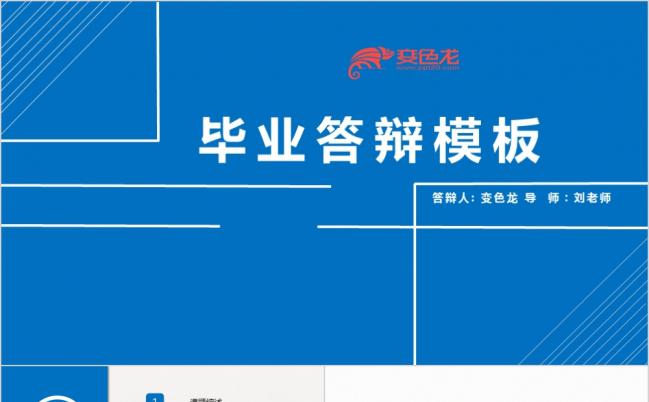 蓝色清新简约实用毕业论文答辩PPT模板缩略图