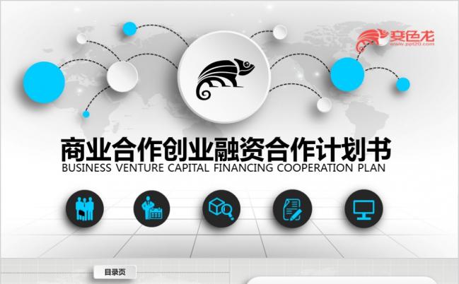 创意微粒体创业融资商业合作公司介绍企业宣传PPT模版缩略图