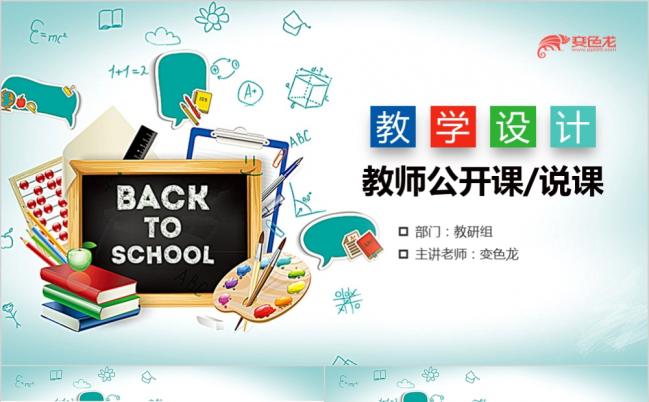 卡通风清新实用教学课件说课公开课微课课件PPT模板缩略图