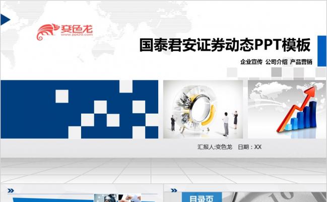商务简约国泰君安证券通用版PPT模板缩略图