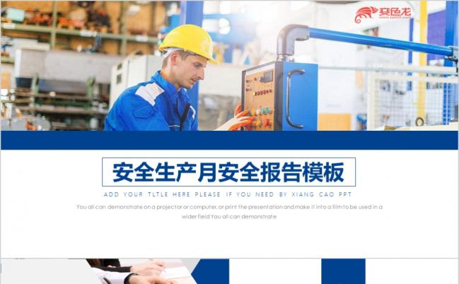 蓝色安全生产月工作汇报PPT模板缩略图