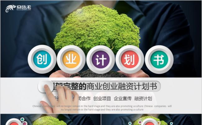 框架完整微粒体创业商业计划书PPT模板缩略图