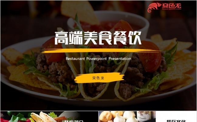 高档酒店餐饮美食美食介绍招商精美PPT模板缩略图