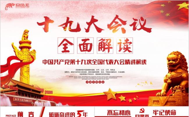 全面解读十九大会议学习十九大完整内容党政党课精美大气PPT模板缩略图