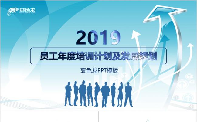 简约大气企业员工年度培训计划PPT模板缩略图