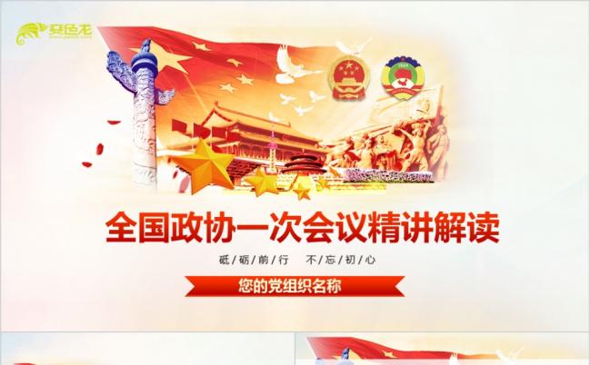 简单大方全国两会政协常委会工作报告会议精神解读ppt模板缩略图